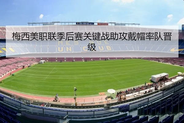 mei-xi-mei-zhi-lian-ji-hou-sai-guan-jian-zhan-zhu-gong-dai-mao-shuai-dui-jin-ji-2-739.jpg