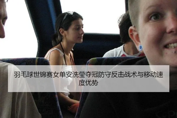 yu-mao-qiu-shi-jin-sai-nv-dan-an-xi-ying-duo-guan-fang-shou-fan-ji-zhan-shu-yu-yi-dong-su-du-you-shi-2-100.jpg
