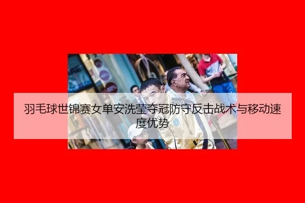 yu-mao-qiu-shi-jin-sai-nv-dan-an-xi-ying-duo-guan-fang-shou-fan-ji-zhan-shu-yu-yi-dong-su-du-you-shi-3-305.jpg